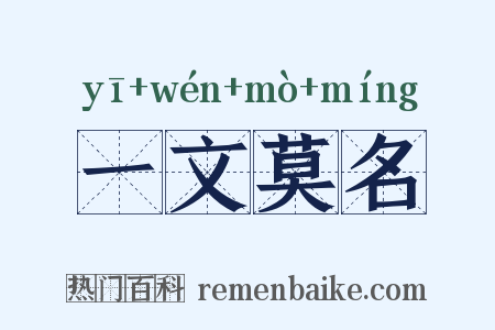 一文莫名是什么意思的图片